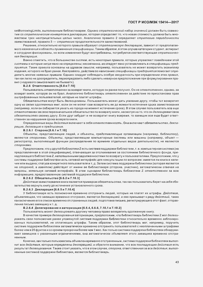 Страница 49 ГОСТ Р ИСО/МЭК 15414-2017