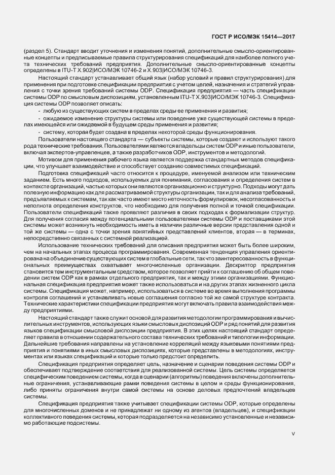 Страница 5 ГОСТ Р ИСО/МЭК 15414-2017