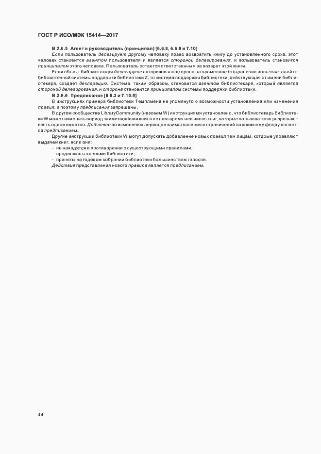 Страница 50 ГОСТ Р ИСО/МЭК 15414-2017