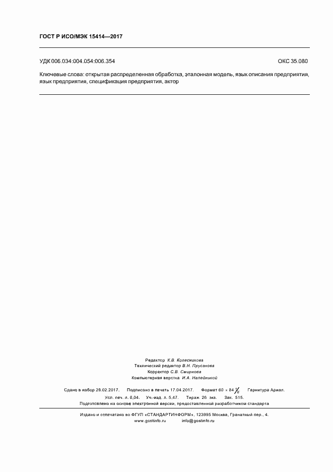 Страница 54 ГОСТ Р ИСО/МЭК 15414-2017