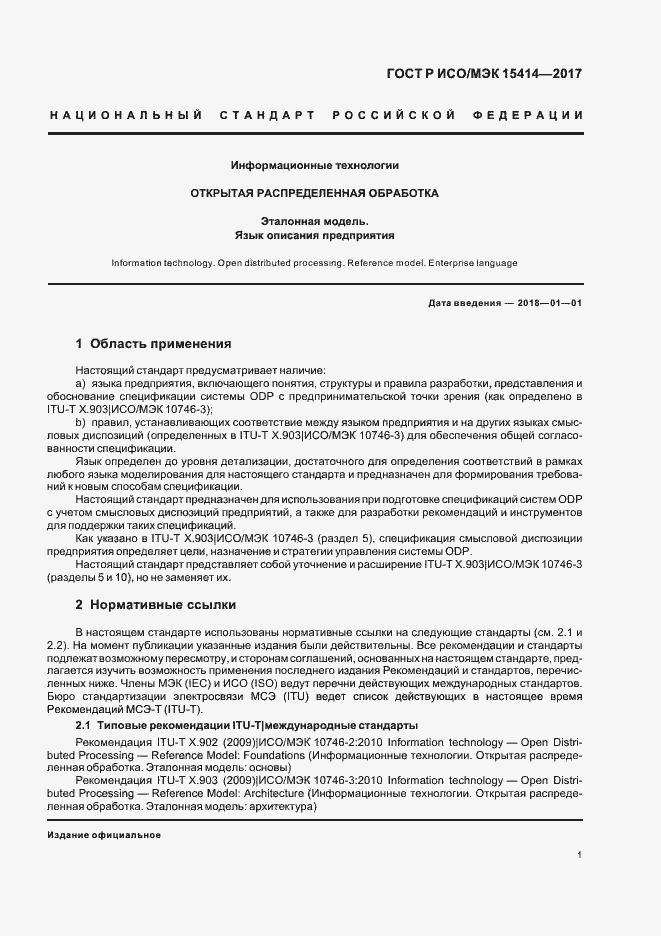 Страница 7 ГОСТ Р ИСО/МЭК 15414-2017