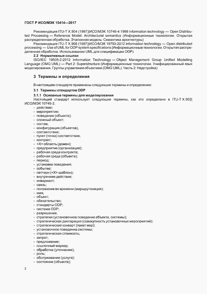 Страница 8 ГОСТ Р ИСО/МЭК 15414-2017