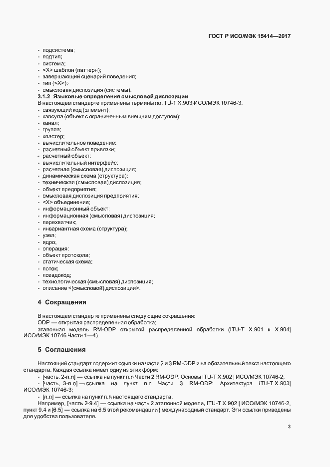 Страница 9 ГОСТ Р ИСО/МЭК 15414-2017