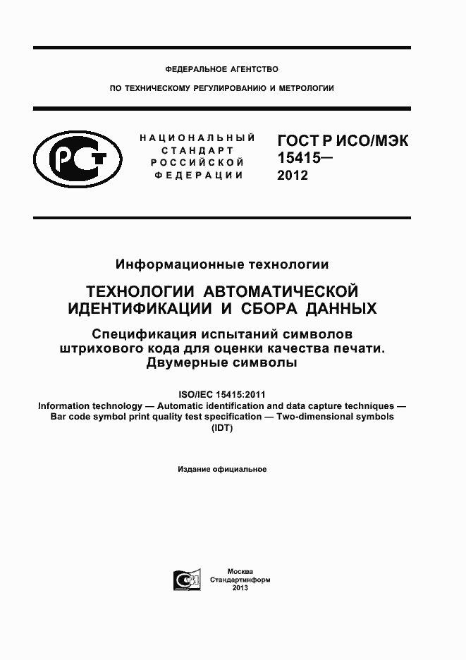 Страница 1 ГОСТ Р ИСО/МЭК 15415-2012