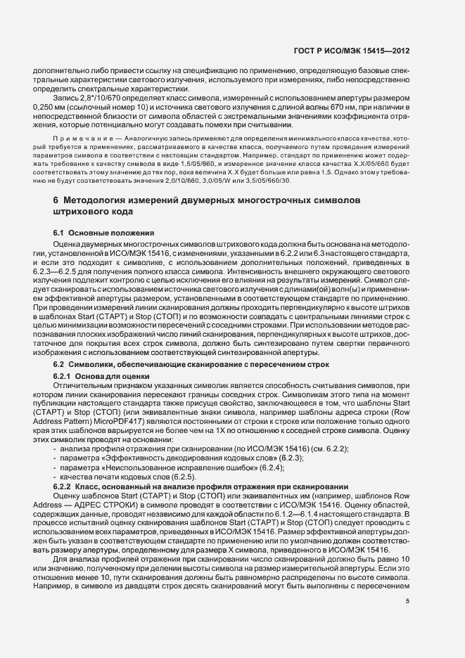 Страница 11 ГОСТ Р ИСО/МЭК 15415-2012