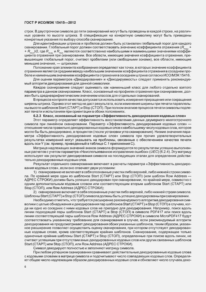 Страница 12 ГОСТ Р ИСО/МЭК 15415-2012