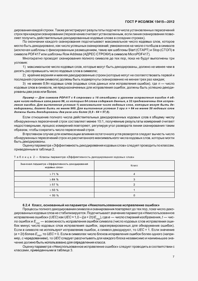 Страница 13 ГОСТ Р ИСО/МЭК 15415-2012