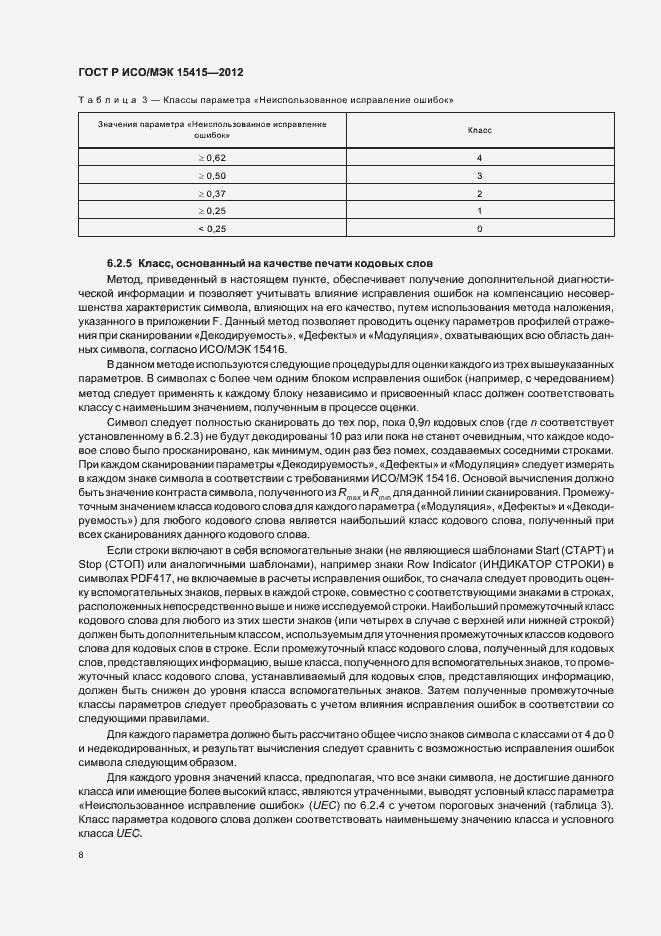 Страница 14 ГОСТ Р ИСО/МЭК 15415-2012