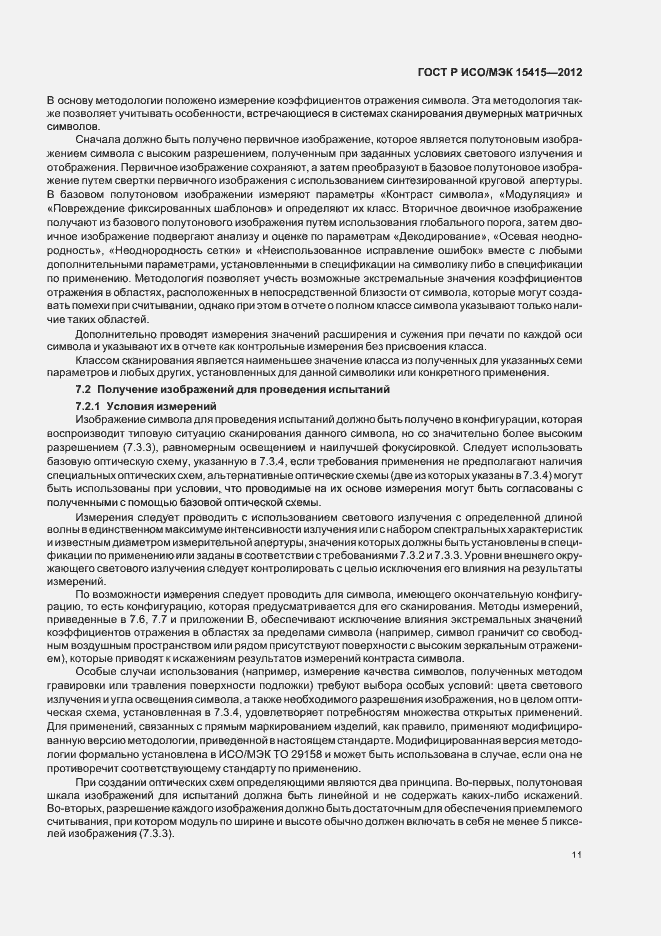 Страница 17 ГОСТ Р ИСО/МЭК 15415-2012