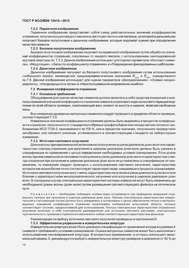 Страница 18 ГОСТ Р ИСО/МЭК 15415-2012