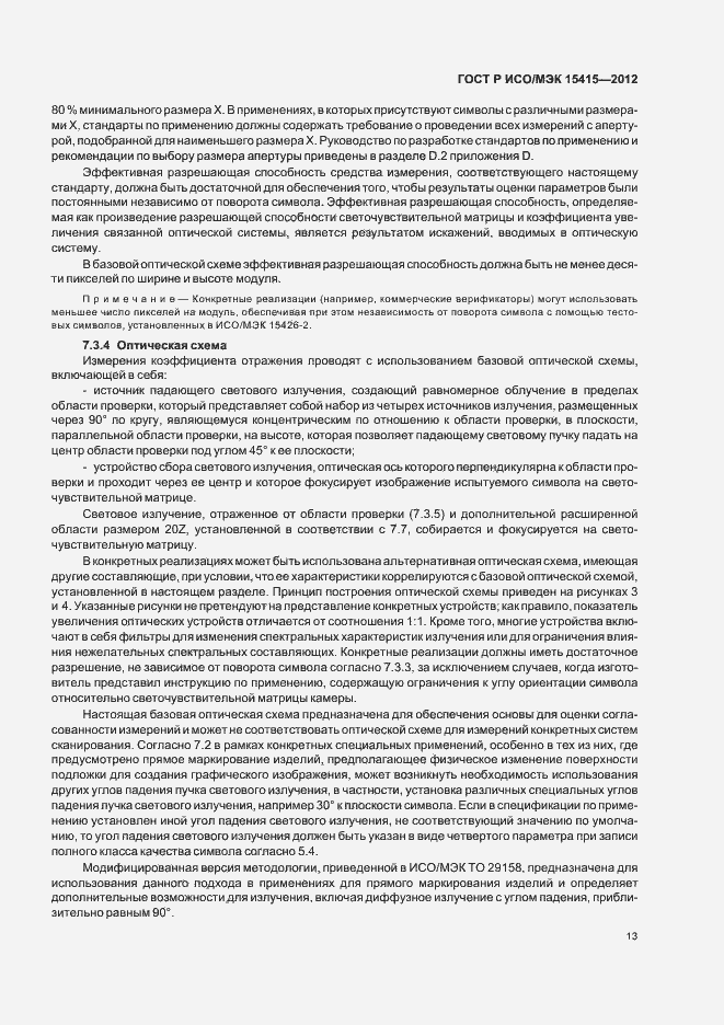 Страница 19 ГОСТ Р ИСО/МЭК 15415-2012