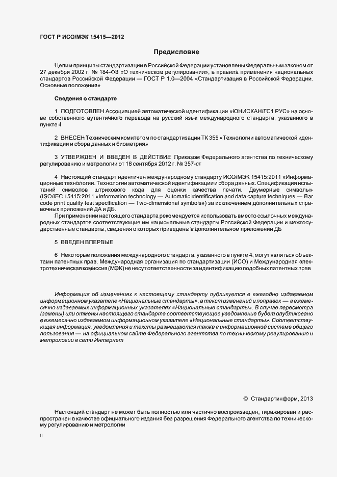 Страница 2 ГОСТ Р ИСО/МЭК 15415-2012
