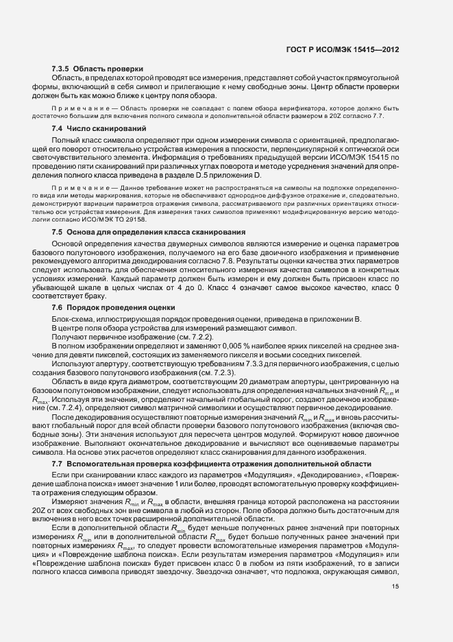 Страница 21 ГОСТ Р ИСО/МЭК 15415-2012
