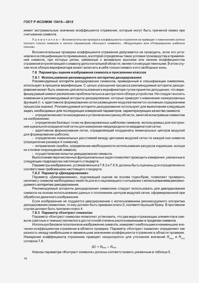 Страница 22 ГОСТ Р ИСО/МЭК 15415-2012