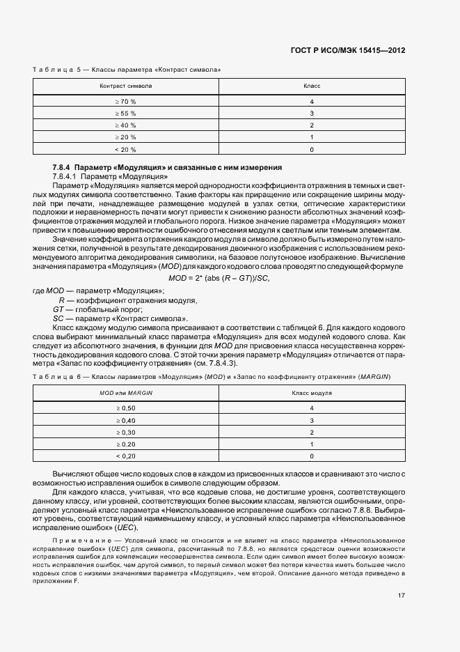 Страница 23 ГОСТ Р ИСО/МЭК 15415-2012