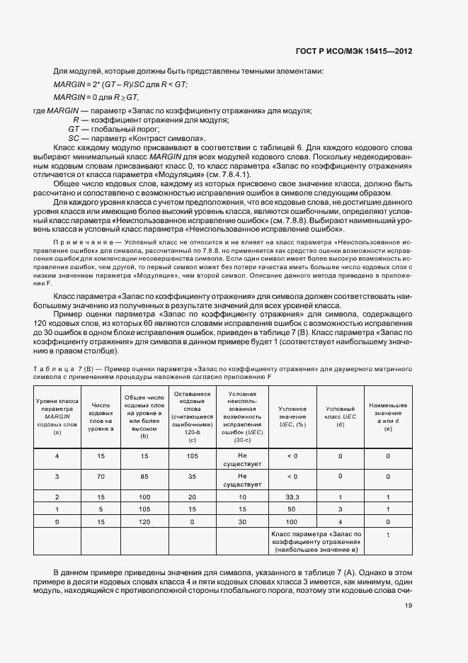 Страница 25 ГОСТ Р ИСО/МЭК 15415-2012