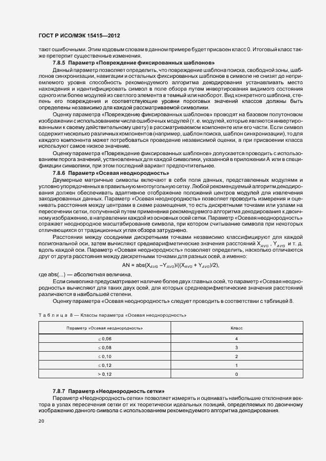 Страница 26 ГОСТ Р ИСО/МЭК 15415-2012