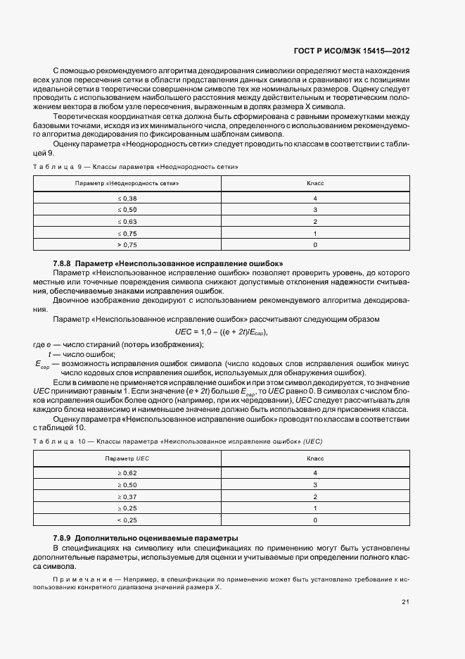 Страница 27 ГОСТ Р ИСО/МЭК 15415-2012