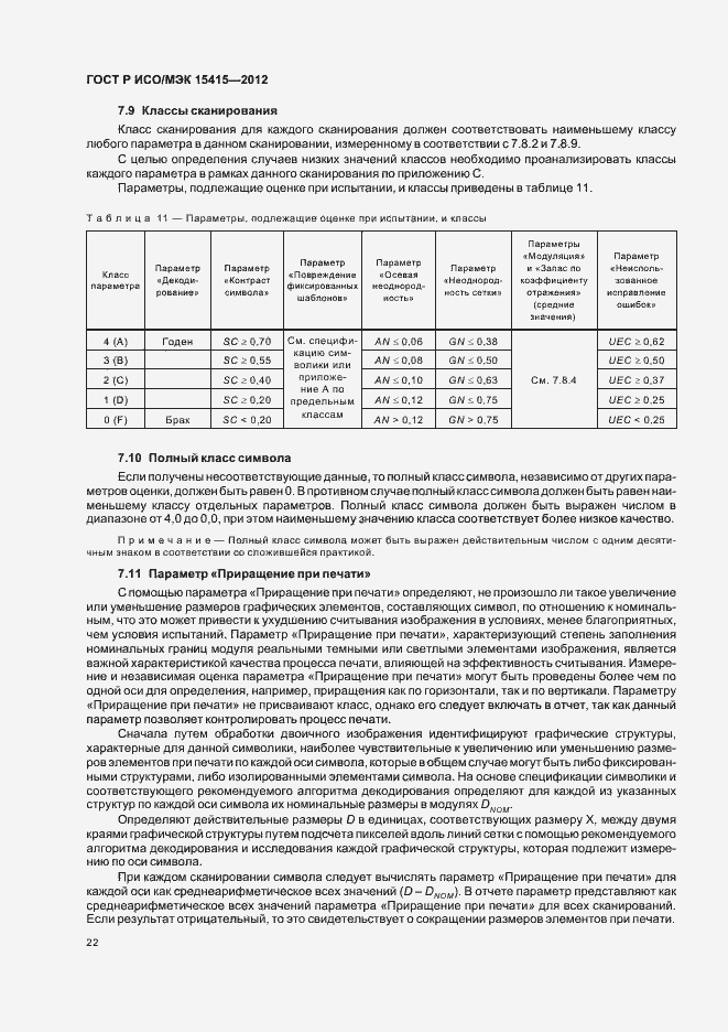 Страница 28 ГОСТ Р ИСО/МЭК 15415-2012