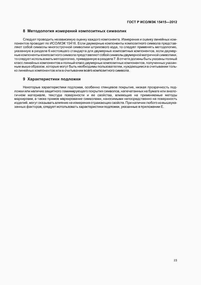 Страница 29 ГОСТ Р ИСО/МЭК 15415-2012