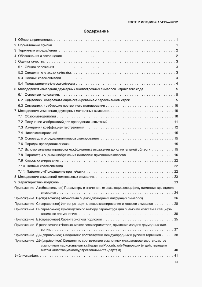 Страница 3 ГОСТ Р ИСО/МЭК 15415-2012