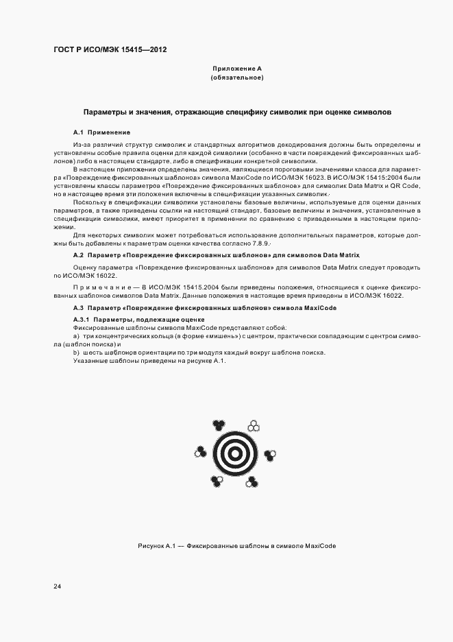 Страница 30 ГОСТ Р ИСО/МЭК 15415-2012