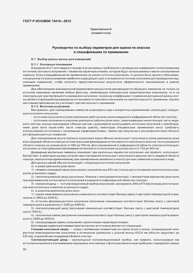 Страница 36 ГОСТ Р ИСО/МЭК 15415-2012