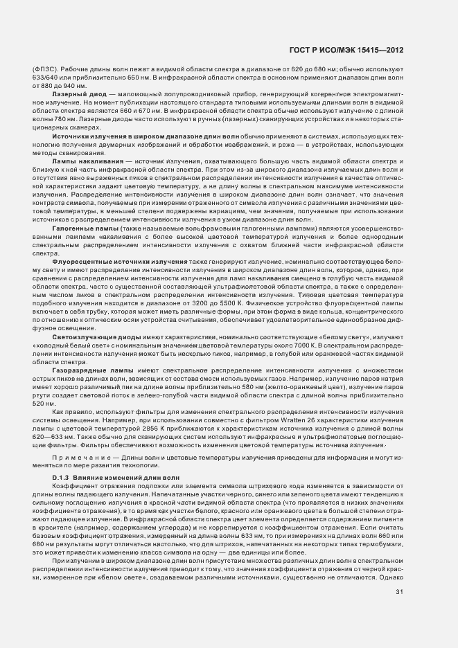 Страница 37 ГОСТ Р ИСО/МЭК 15415-2012