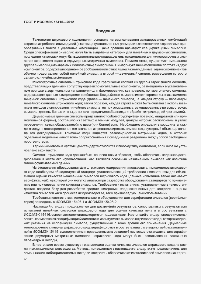 Страница 4 ГОСТ Р ИСО/МЭК 15415-2012