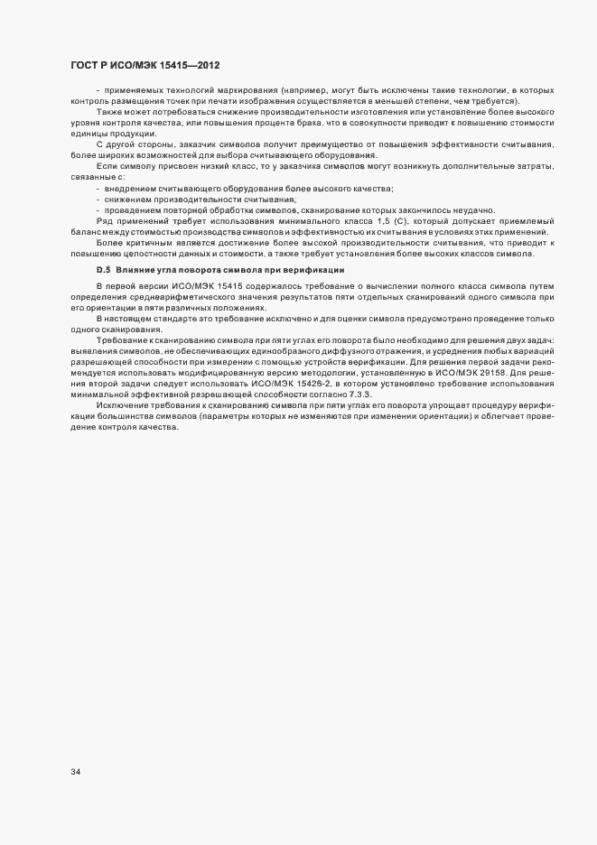Страница 40 ГОСТ Р ИСО/МЭК 15415-2012