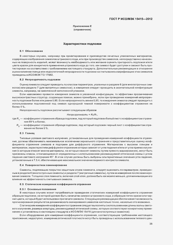 Страница 41 ГОСТ Р ИСО/МЭК 15415-2012