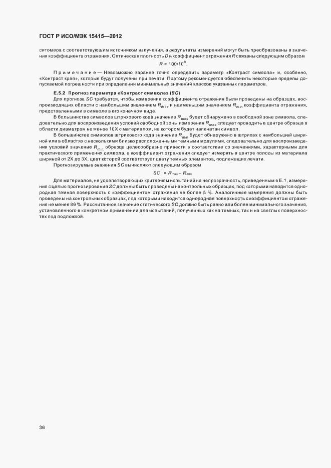 Страница 42 ГОСТ Р ИСО/МЭК 15415-2012