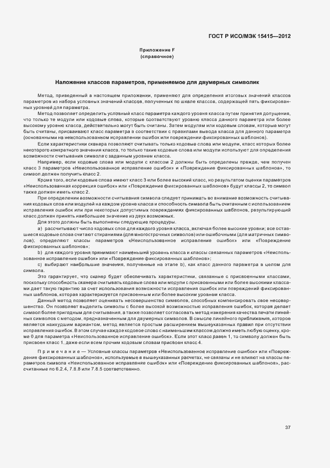 Страница 43 ГОСТ Р ИСО/МЭК 15415-2012