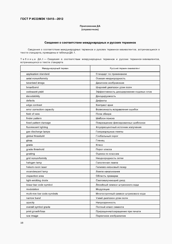 Страница 44 ГОСТ Р ИСО/МЭК 15415-2012