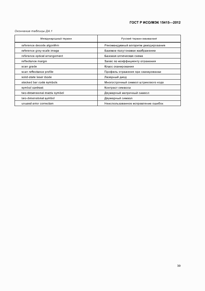 Страница 45 ГОСТ Р ИСО/МЭК 15415-2012