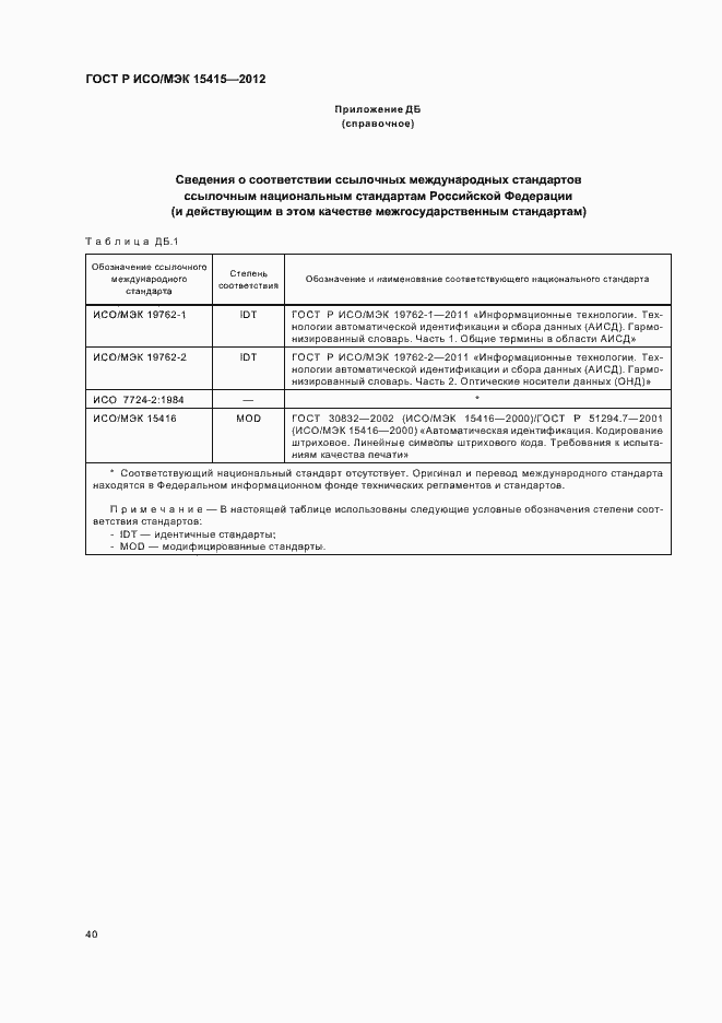 Страница 46 ГОСТ Р ИСО/МЭК 15415-2012