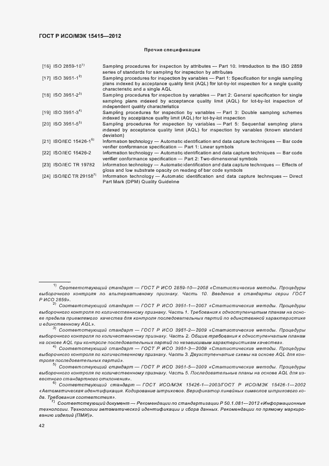 Страница 48 ГОСТ Р ИСО/МЭК 15415-2012
