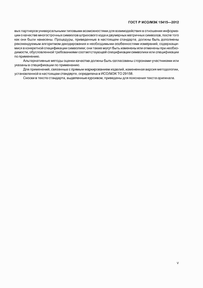 Страница 5 ГОСТ Р ИСО/МЭК 15415-2012