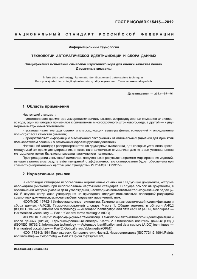 Страница 7 ГОСТ Р ИСО/МЭК 15415-2012