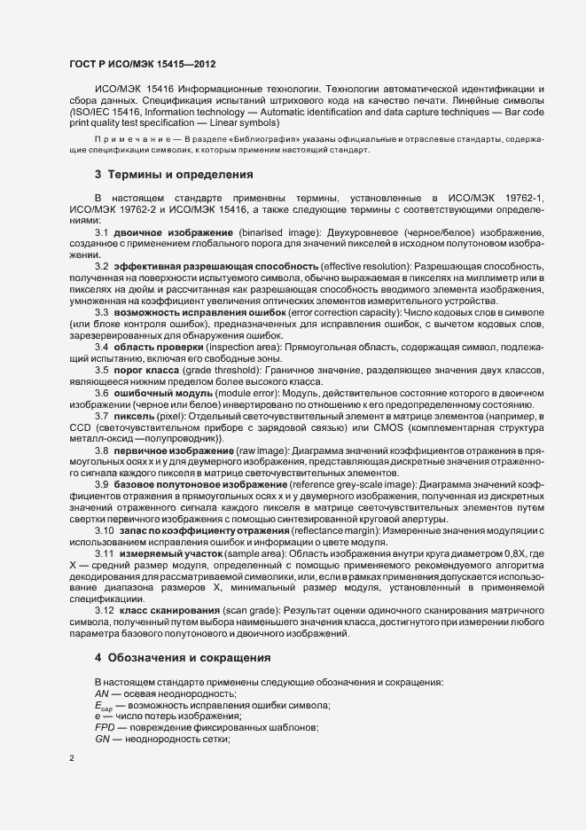 Страница 8 ГОСТ Р ИСО/МЭК 15415-2012
