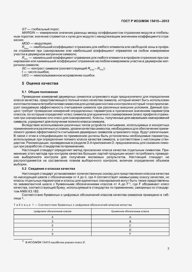 Страница 9 ГОСТ Р ИСО/МЭК 15415-2012