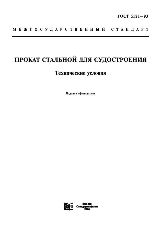 Страница 1 ГОСТ 5521-93