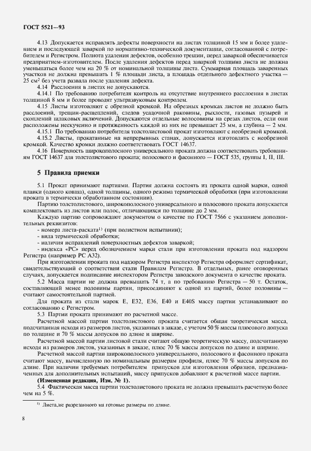 Страница 10 ГОСТ 5521-93