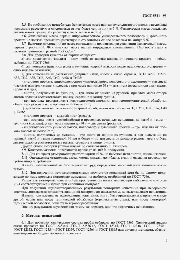 Страница 11 ГОСТ 5521-93
