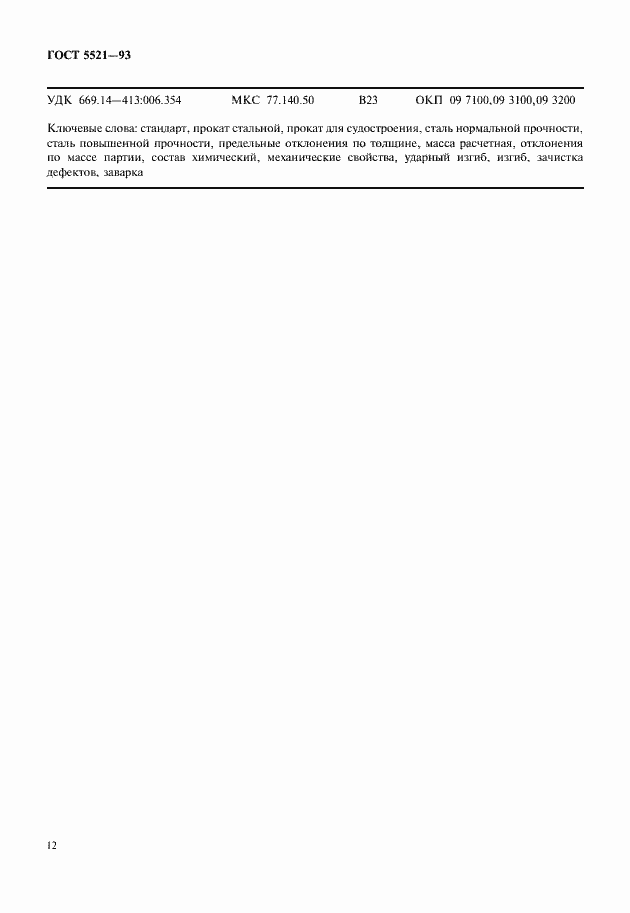 Страница 14 ГОСТ 5521-93