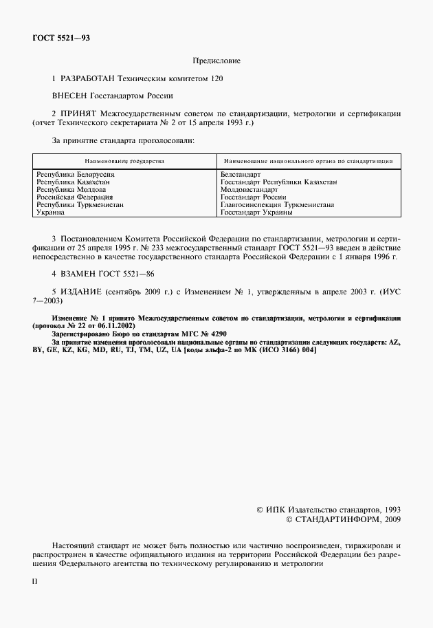 Страница 2 ГОСТ 5521-93