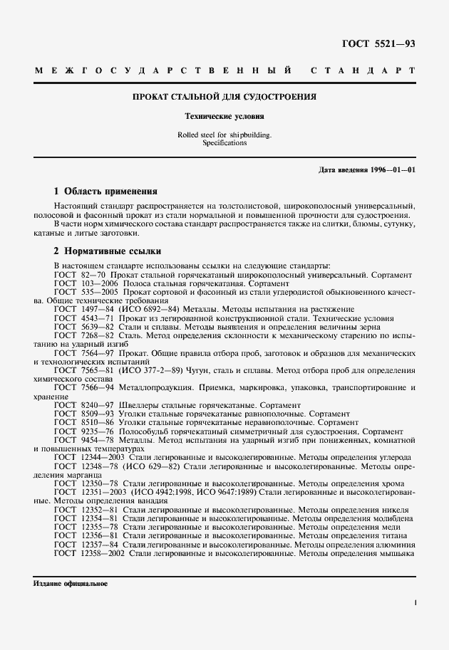Страница 3 ГОСТ 5521-93