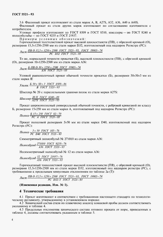 Страница 6 ГОСТ 5521-93