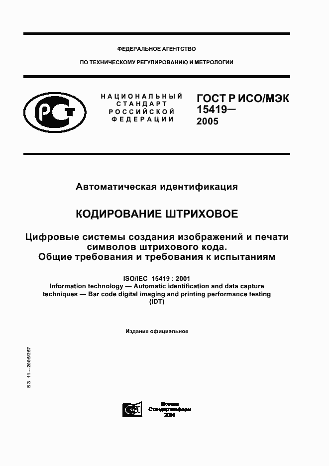 Страница 1 ГОСТ Р ИСО/МЭК 15419-2005