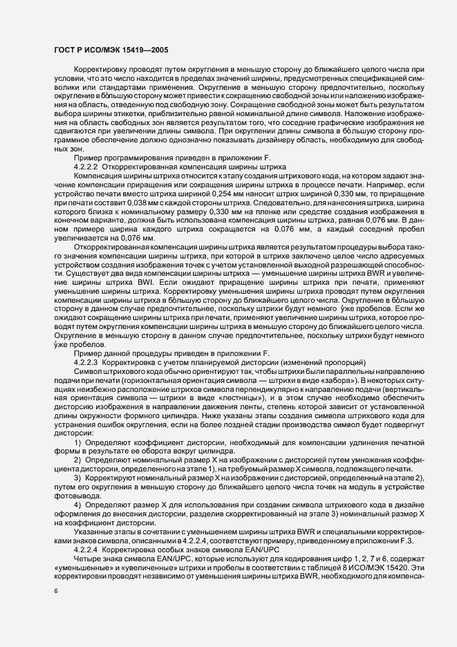 Страница 10 ГОСТ Р ИСО/МЭК 15419-2005